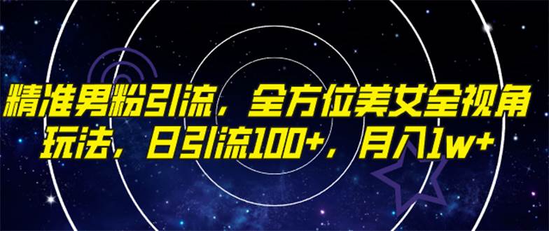 精准男粉引流，全方位美女全视角玩法，日引流100+，月入1w-智宇达资源网