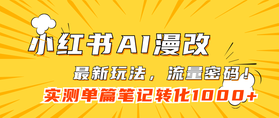 小红书AI漫改，流量密码一篇笔记变现1000+-智宇达资源网