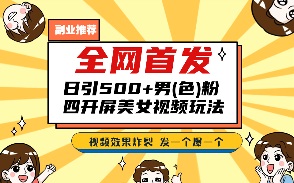 全网首发！日引500+老色批 美女视频四开屏玩法！发一个爆一个-智宇达资源网