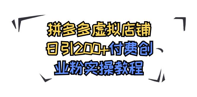 拼多多虚拟店铺日引200+付费创业粉实操教程-智宇达资源网