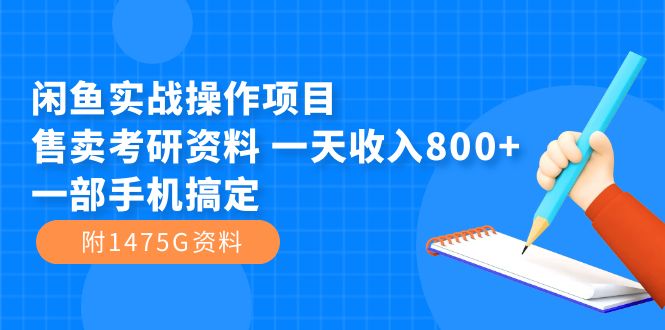 闲鱼实战操作项目，售卖考研资料 一天收入800+一部手机搞定（附1475G资料）-智宇达资源网