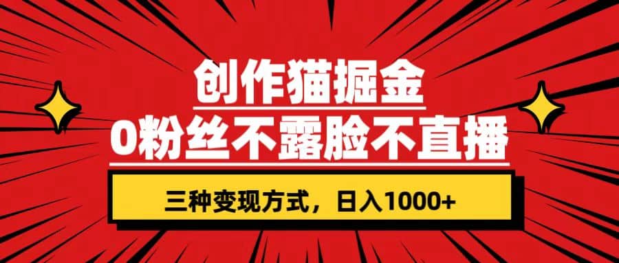 创作猫掘金，0粉丝不直播不露脸，三种变现方式 日入1000+轻松上手(附资料)-智宇达资源网