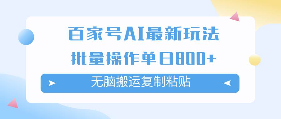 百家号AI掘金项目玩法，无脑复制粘贴，可批量操作，单日收益800+-智宇达资源网