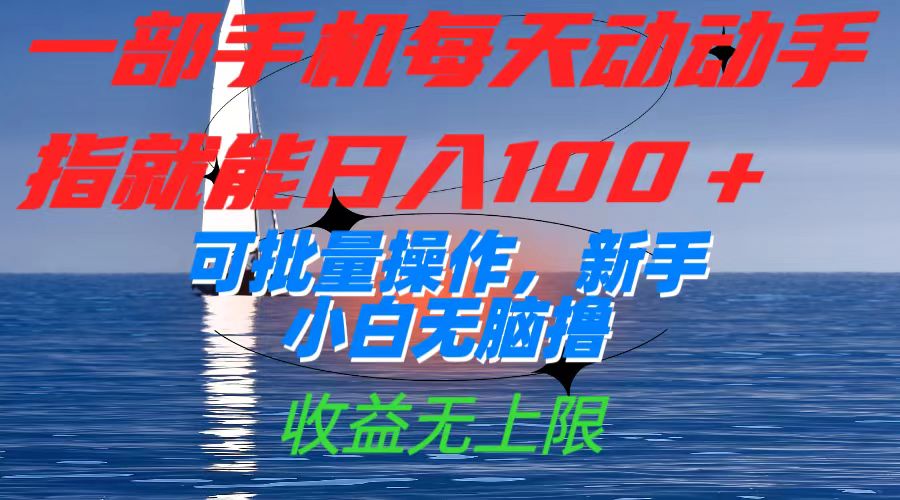 图片[1]-一部手机每天动动手指就能日入100+可批量操作，新手小白无脑撸，收益无上限-智宇达资源网