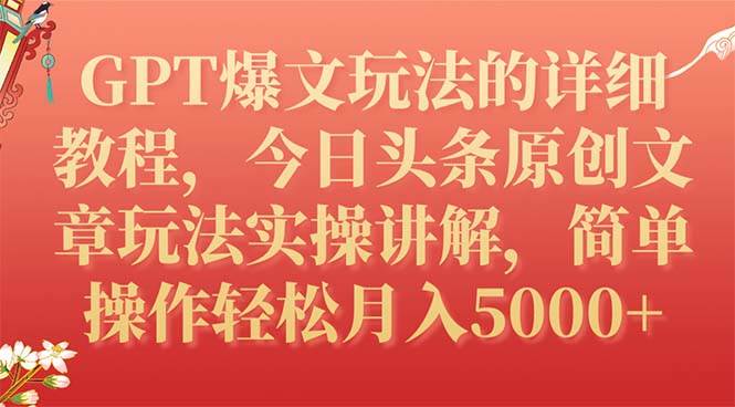 GPT爆文玩法的详细教程，今日头条原创文章玩法实操讲解，简单操作月入5000+-智宇达资源网