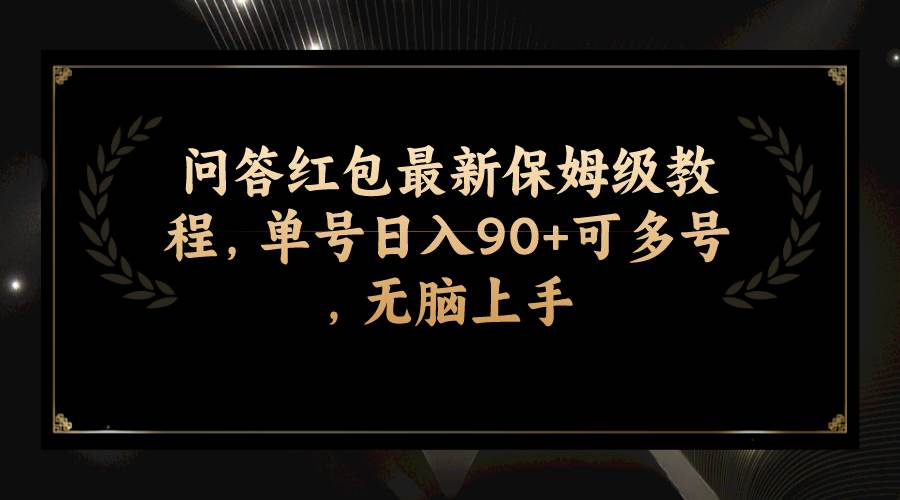 问答红包最新保姆级教程，单号日入90+可多号，无脑上手-智宇达资源网