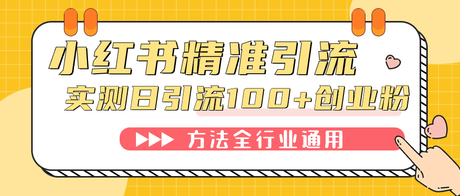 小红书精准引流创业粉，微信每天被动100+好友-智宇达资源网