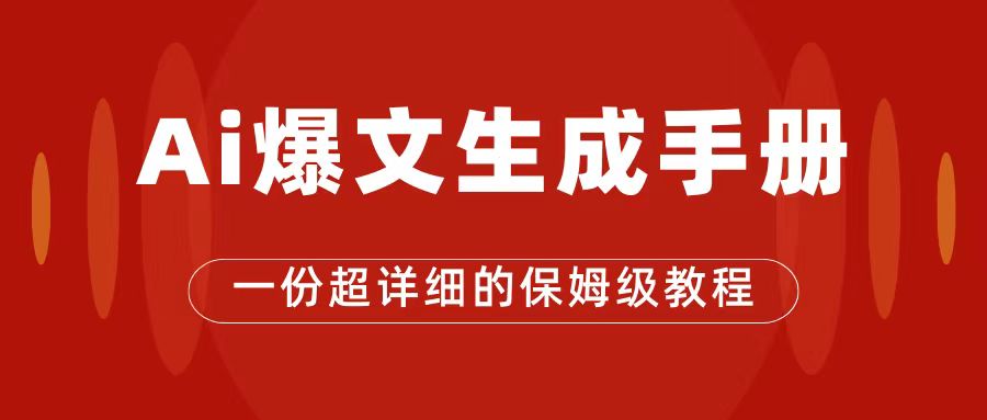 AI玩转公众号流量主，公众号爆文保姆级教程，一篇文章收入2000+-智宇达资源网