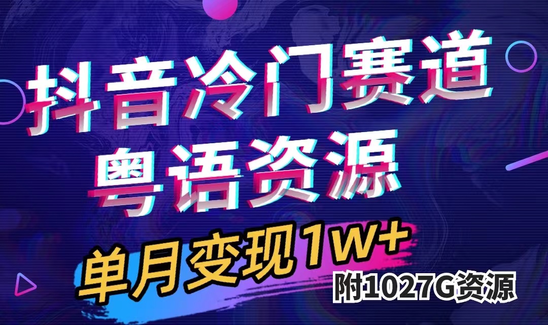 抖音冷门赛道，粤语动画，作品制作简单,月入1w+（附1027G素材）-智宇达资源网