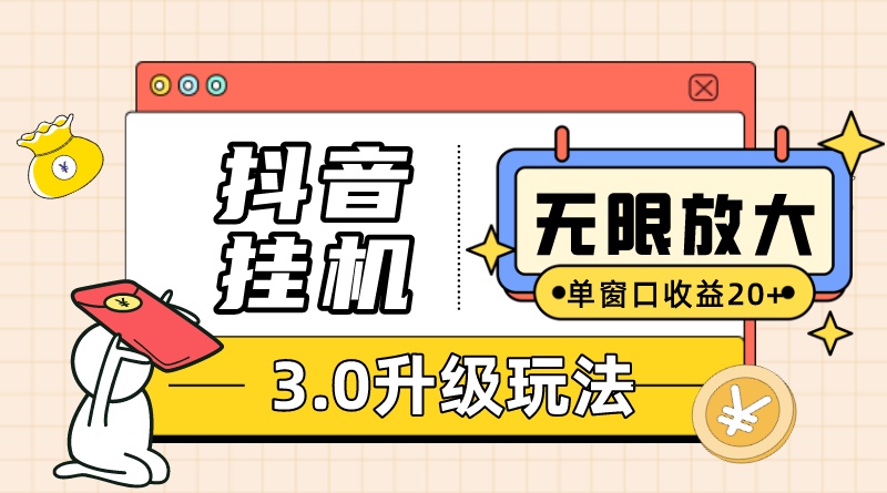 抖音挂机3.0玩法 单窗20+可放大 支持云手机和模拟器（附无限注册抖音教程）-智宇达资源网