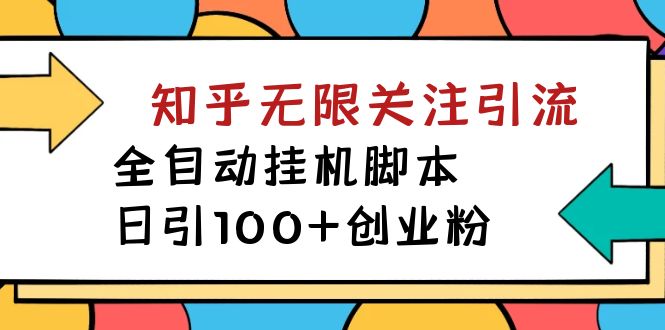 【揭秘】价值5000 知乎无限关注引流，全自动挂机脚本，日引100+创业粉-智宇达资源网