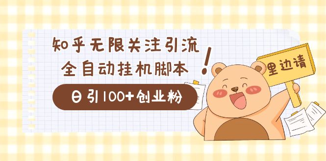 价值2000的知乎协议精准曝光引流，日引流200+精准粉-智宇达资源网