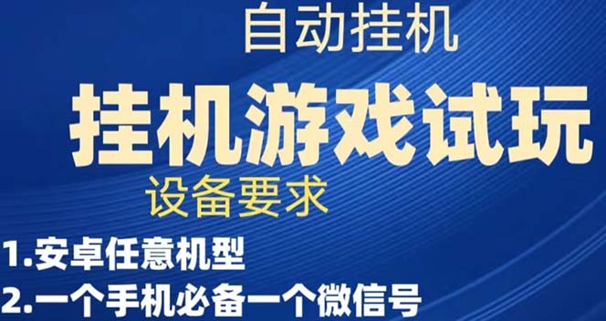 图片[1]-游戏试玩挂机，实测单机稳定50+-智宇达资源网