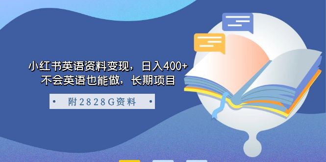 图片[1]-小红书英语资料变现，日入400+，不会英语也能做，长期项目（附2828G资料）-智宇达资源网