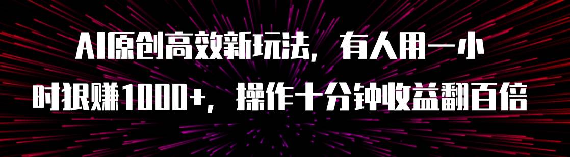 AI原创高效新玩法，有人用一小时狠赚1000+操作十分钟收益翻百倍（附软件）-智宇达资源网