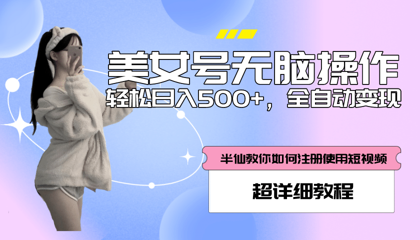 全自动男粉项目，真实数据，日入500+，附带掘金系统+详细搭建教程！-智宇达资源网