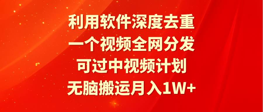 图片[1]-利用软件深度去重，一个视频全网分发，可过中视频计划，无脑搬运月入1W+-智宇达资源网