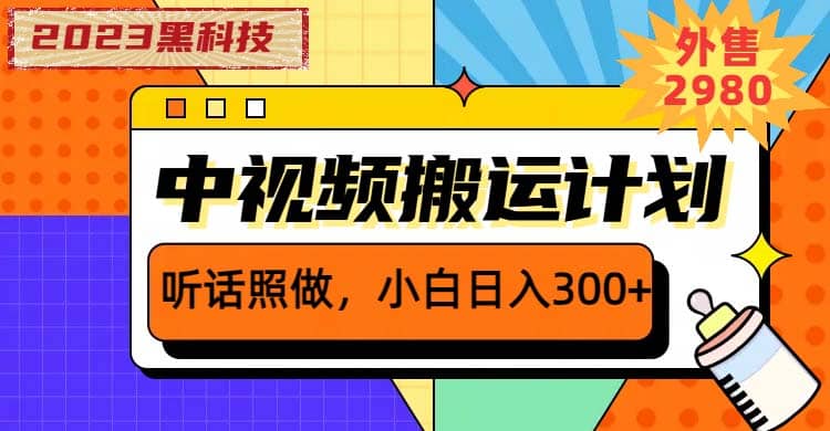 2023黑科技操作中视频撸收益，听话照做小白日入300+的项目-智宇达资源网