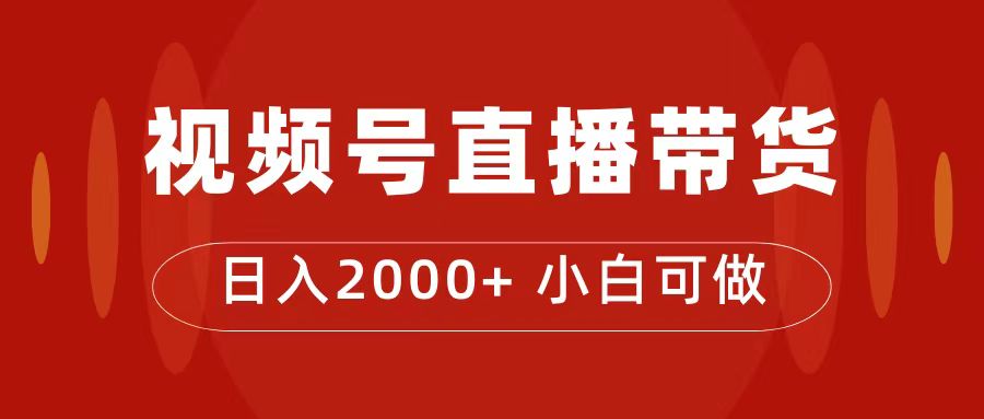 付了4988买的课程，视频号直播带货训练营，日入2000+-智宇达资源网