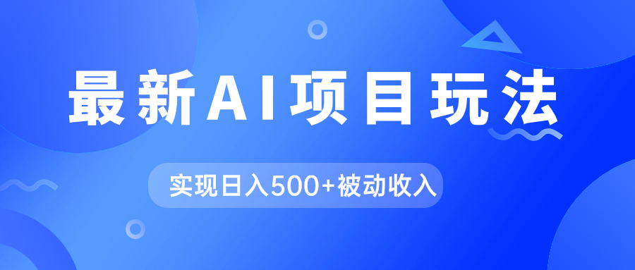 AI最新玩法，用gpt自动生成爆款文章获取收益，实现日入500+被动收入-智宇达资源网