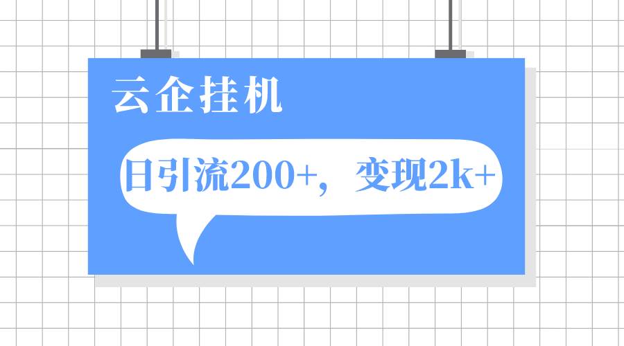 云企挂机项目，单日引流200+，变现2k+-智宇达资源网