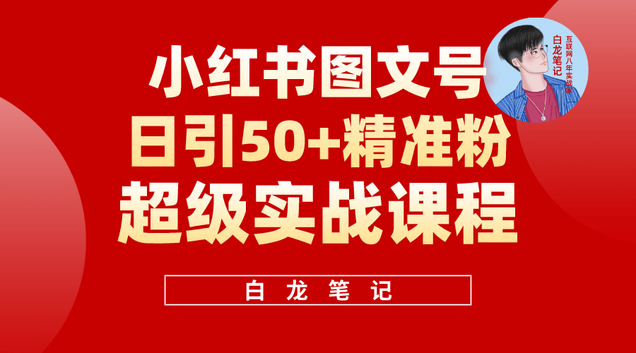 小红书图文号日引50+精准流量，超级实战的小红书引流课，非常适合新手-智宇达资源网