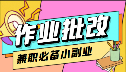 【信息差项目】在线作业批改判断员【视频教程+任务渠道】-智宇达资源网