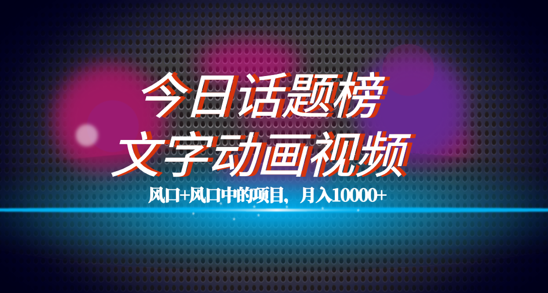 全网首发文字动画视频+今日话题2.0项目教程，平台扶持流量，月入五位数-智宇达资源网