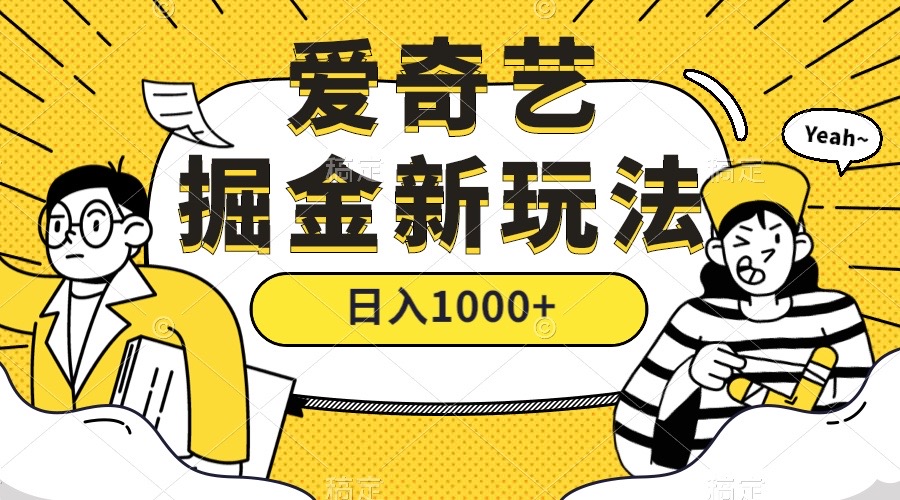 图片[1]-爱奇艺掘金，遥遥领先的搬砖玩法 ,日入1000+（教程+450G素材）-智宇达资源网