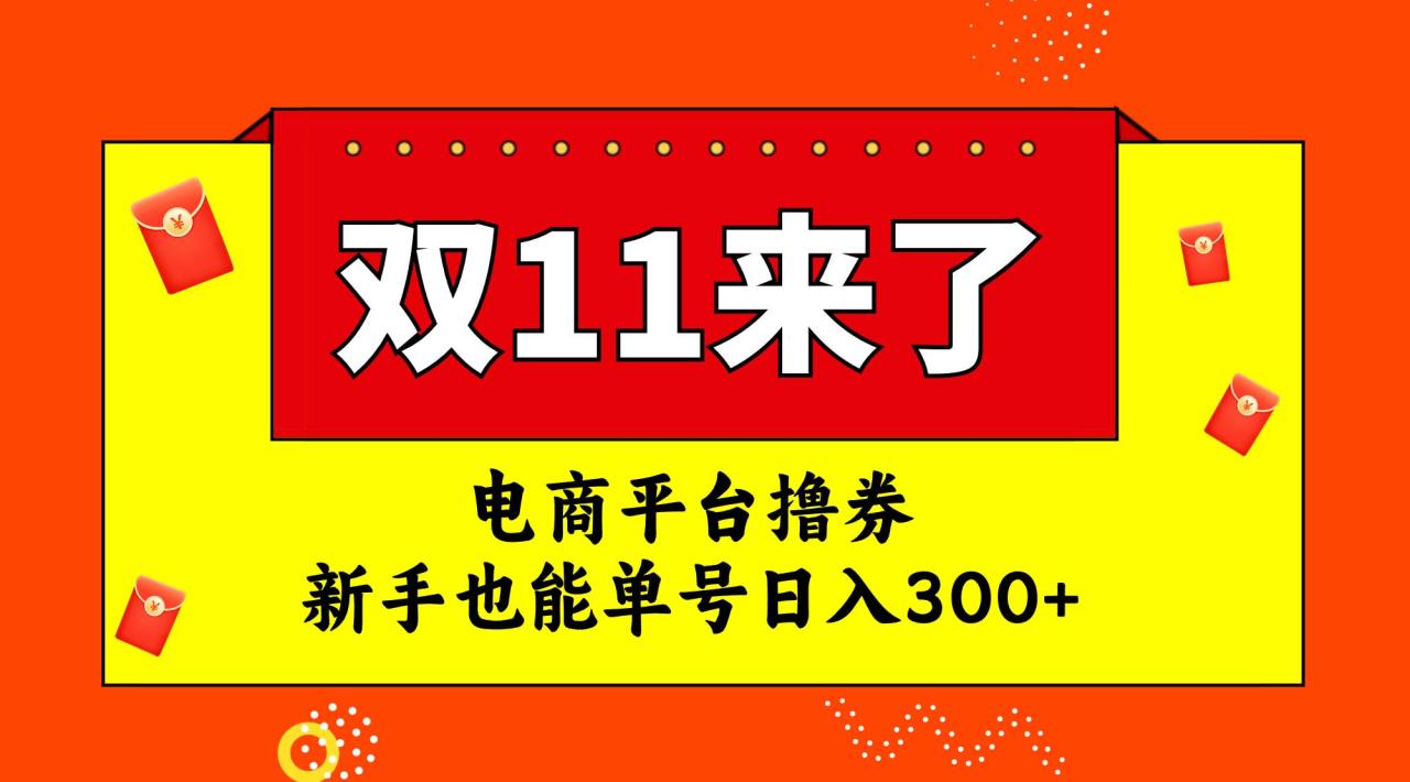 电商平台撸券，双十一红利期，新手也能单号日入300+-智宇达资源网