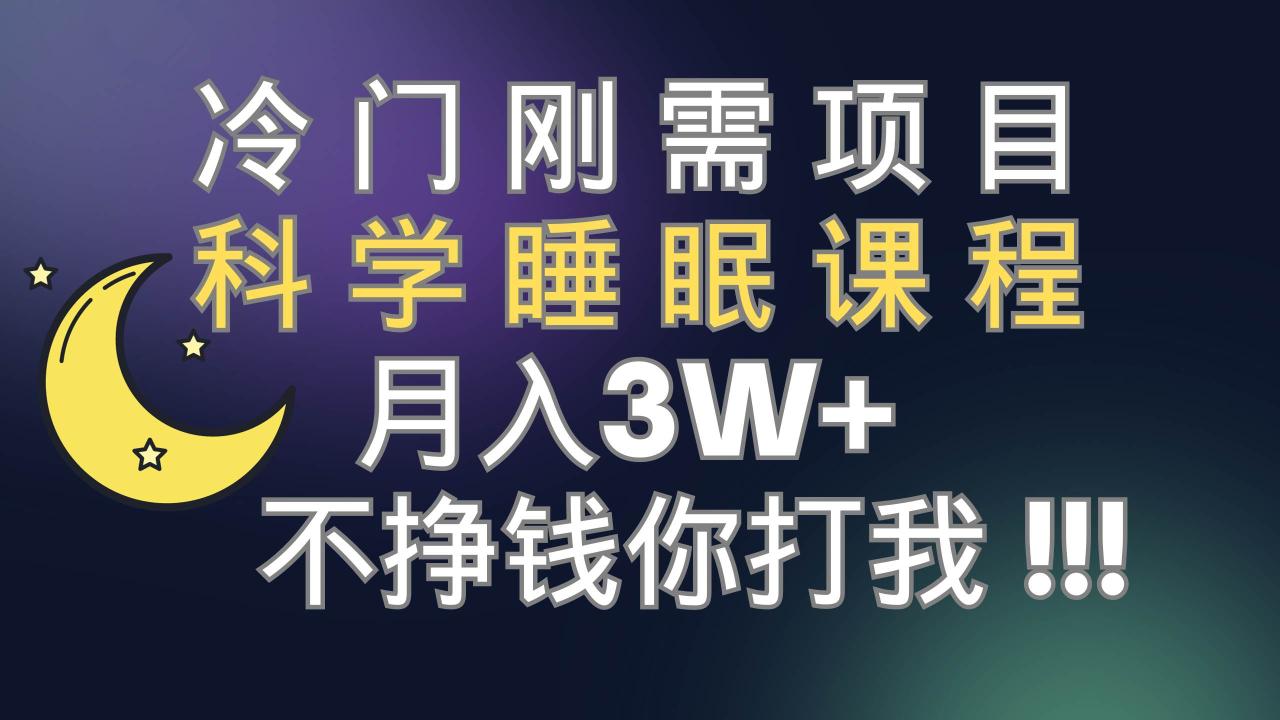 冷门刚需项目 科学睡眠课程 月3+（视频素材+睡眠课程）-智宇达资源网