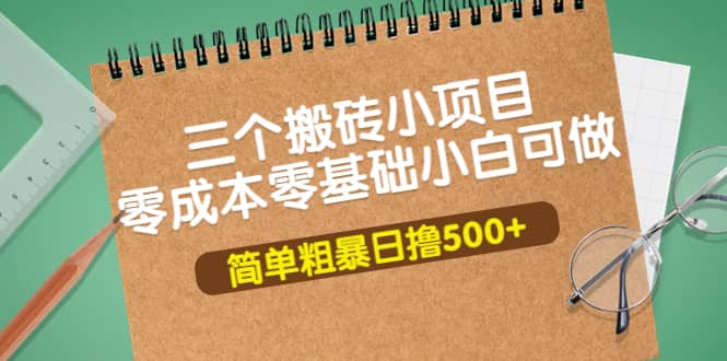 图片[1]-三个搬砖小项目，零成本零基础小白简单粗暴轻松日撸500+-智宇达资源网