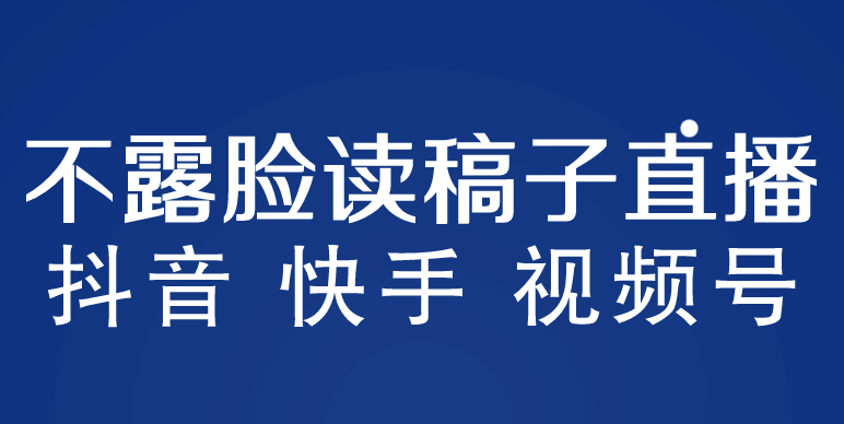 不露脸读稿子直播玩法，抖音快手视频号，月入3w+详细视频课程-智宇达资源网