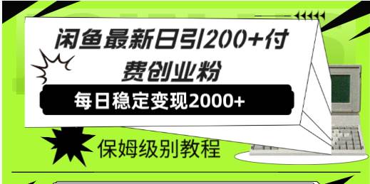 闲鱼最新日引200+付费创业粉日稳2000+收益，保姆级教程！-智宇达资源网