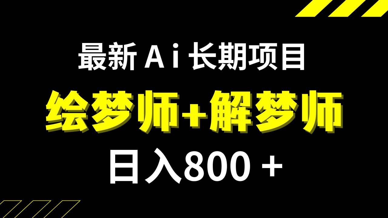 日入800+的,最新Ai绘梦师+解梦师,长期稳定项目【内附软件+保姆级教程】-智宇达资源网