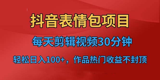 抖音表情包项目，每天剪辑表情包上传短视频平台，日入3位数+已实操跑通-智宇达资源网