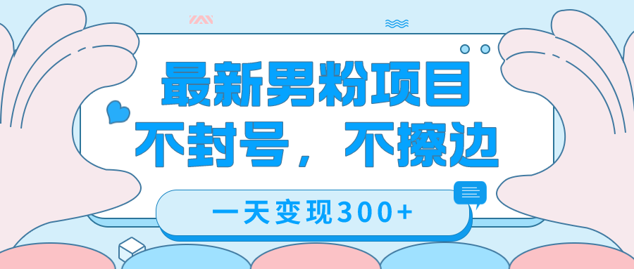 最新男粉变现，不擦边，不封号，日入300+（附1360张美女素材）-智宇达资源网