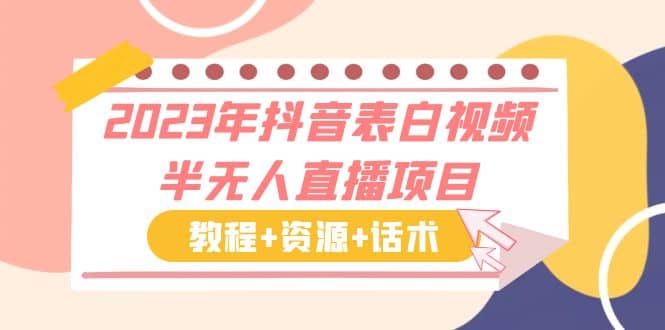 2023年抖音表白视频半无人直播项目 一单赚19.9到39.9元（教程+资源+话术）-智宇达资源网