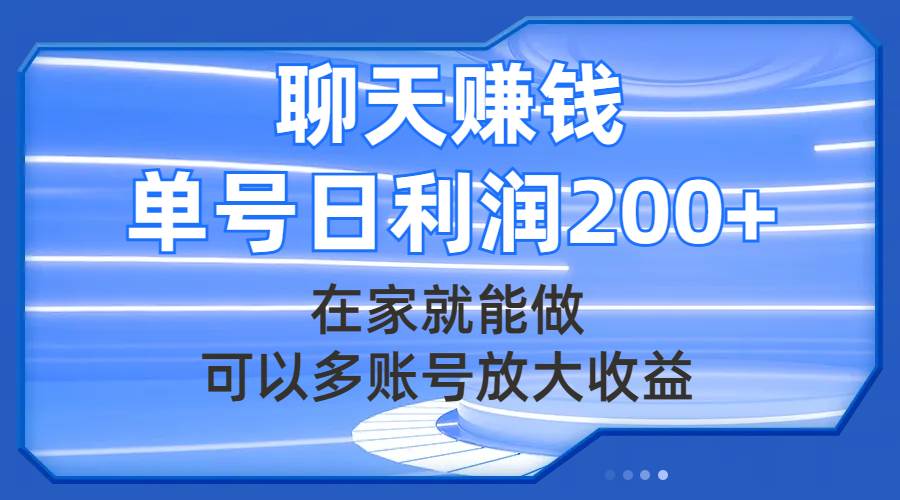 聊天赚钱，在家就能做，可以多账号放大收益，单号日利润200+-智宇达资源网