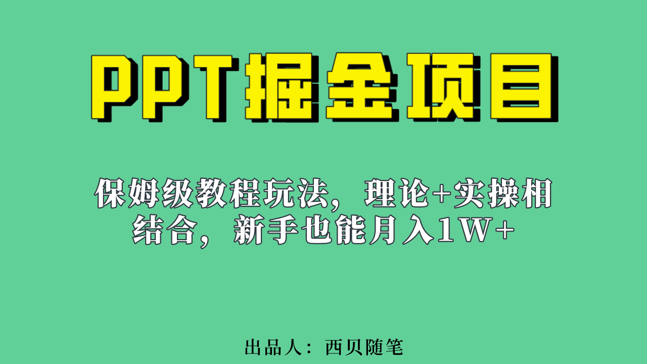 新手也能月入1w的PPT掘金项目玩法（实操保姆级教程教程+百G素材）-智宇达资源网