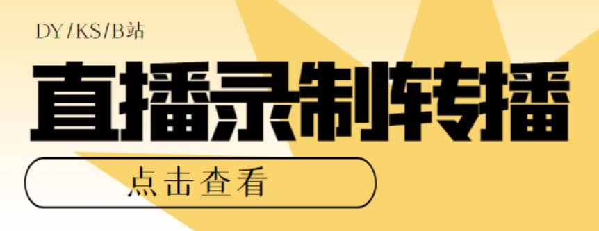 最新电脑版抖音/快手/B站直播源获取+直播间实时录制+直播转播【软件+教程】-智宇达资源网