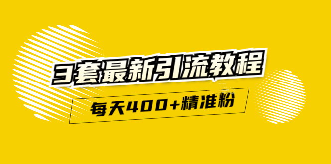 精准引流每天200+2种引流每天100+喜马拉雅引流每天引流100+(3套教程)无水印-智宇达资源网