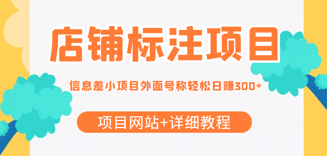 【信息差项目】最近很火的店铺标注项目，号称日赚300+(项目网站+详细教程)-智宇达资源网