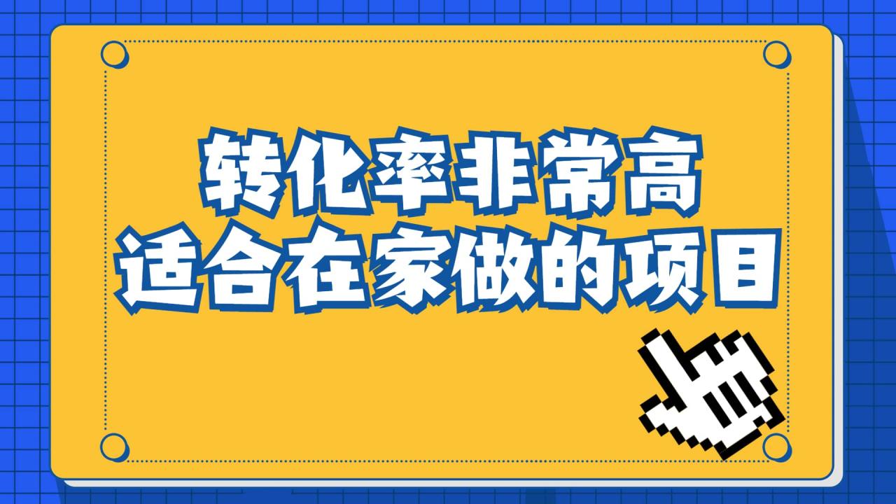 一单49.9，冷门暴利，转化率奇高的项目，日入1000+一部手机可操作-智宇达资源网