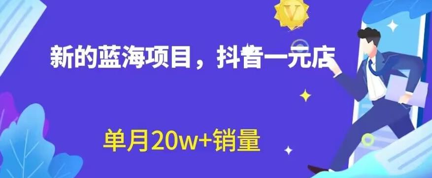 全新的蓝海赛道，抖音一元直播，不用囤货，不用出镜，照读话术也能20w+月销量【揭秘】-智宇达资源网