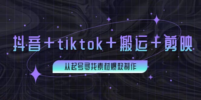 百万粉丝博主·抖音+tiktok+搬运+剪映，从起号寻找素材爆款制作-智宇达资源网