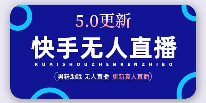 快手无人直播5.0，暴力1小时收益2000+丨更新真人直播玩法-智宇达资源网