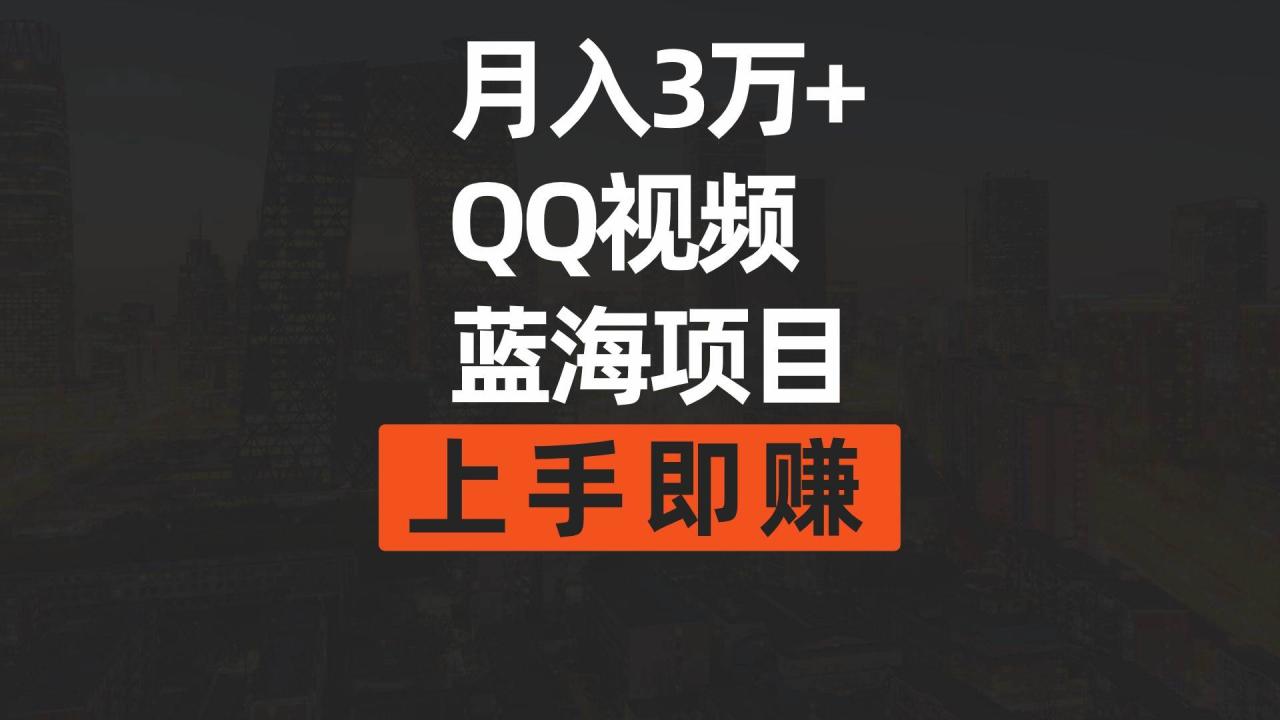 月入3万+ 简单搬运去重QQ视频蓝海赛道  上手即赚-智宇达资源网