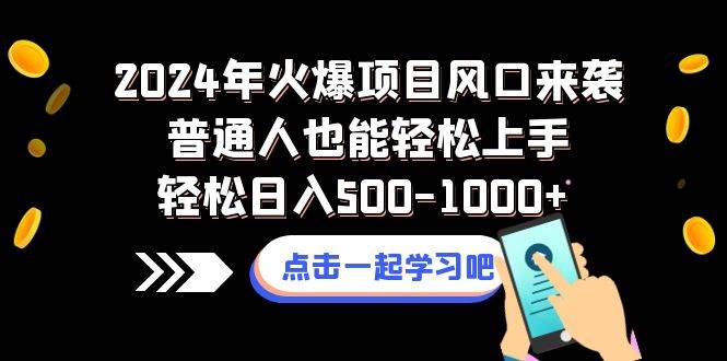 2024年火爆项目风口来袭普通人也能轻松上手轻松日入500-1000+-智宇达资源网