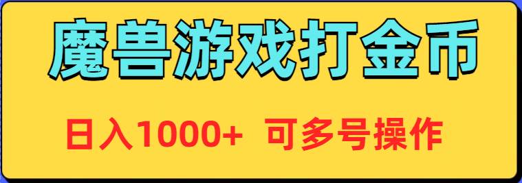 魔兽美服全自动打金币，日入1000+ 可多号操作-智宇达资源网